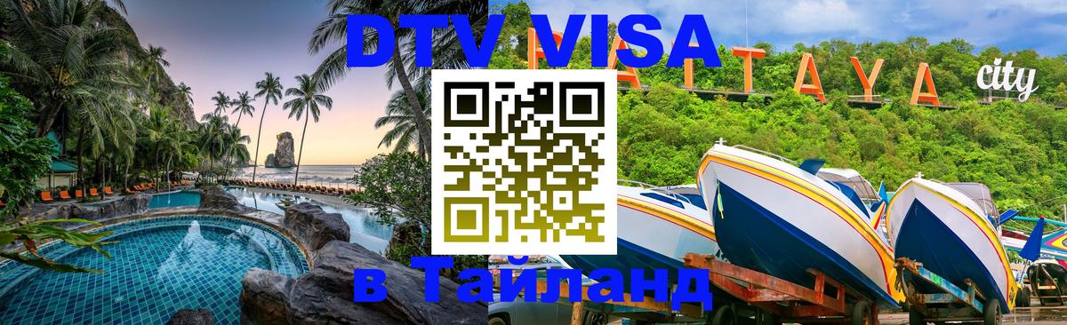 Как сделать DTV визу в Тайланд 